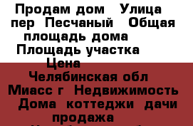 Продам дом › Улица ­ пер. Песчаный › Общая площадь дома ­ 32 › Площадь участка ­ 6 › Цена ­ 550 000 - Челябинская обл., Миасс г. Недвижимость » Дома, коттеджи, дачи продажа   . Челябинская обл.,Миасс г.